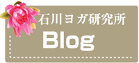 石川ヨガ研究所Blog